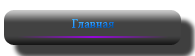 Главная