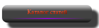 Каталог статей